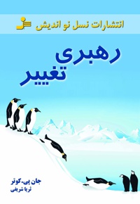 رهبری تغییر